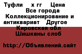 Туфли 80-х гг. › Цена ­ 850 - Все города Коллекционирование и антиквариат » Другое   . Кировская обл.,Шишканы слоб.